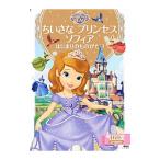 ちいさなプリンセスソフィアはじまりのものがたり／斎藤妙子