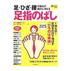 Yahoo! Yahoo!ショッピング(ヤフー ショッピング)足・ひざ・腰の痛みが劇的に消える「足指のばし」／湯浅慶朗