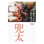 語る兜太 /金子兜太 語る兜太 /金子兜太