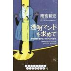 透明マントを求めて／雨宮智宏