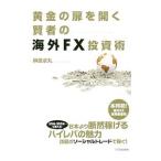 黄金の扉を開く賢者の海外FX投資術／榊原卓丸