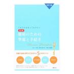 図解離婚のための準備と手続き／鈴木幸子（弁護士）