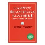 じぶんのカラダが愛おしくてたまらなくなるセルフケアの教科書／おのころ心平