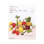 たのしい野菜とフルーツがいっぱい／前田智美