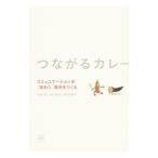 つながるカレー／加藤文俊