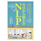 今日から使えるＮＬＰ／鈴木信市