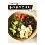 ネバネバごはん！／岩崎啓子