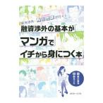 融資渉外の基本がマンガでイチから身につく本/南川善光