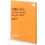 生物に学ぶイノベーション／赤池まなぶ