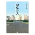 勁草の人／高杉良