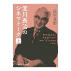 Yahoo! Yahoo!ショッピング(ヤフー ショッピング)淀川長治のシネマトーク 上／淀川長治