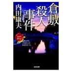 倉敷殺人事件／内田康夫