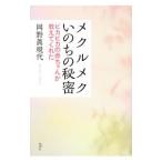 メクルメクいのちの秘密／岡野真規代