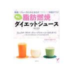 毒出し脂肪燃焼ダイエットジュース/岡本羽加
