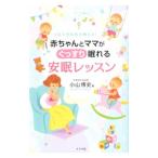 赤ちゃんとママがぐっすり眠れる安眠レッスン／小山博史