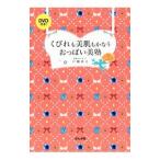 くびれも美肌もかなうおっぱい美塾／戸瀬恭子