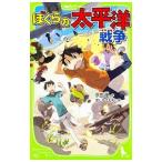 ぼくらの太平洋戦争 （ぼくらシリーズ１５）／宗田理