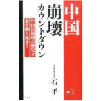 中国崩壊カウントダウン／石平