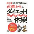 図解６０歳からのダイエット！らくらくかんたん体操！／板倉弘重