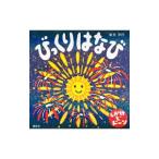 びっくりはなび／新井洋行