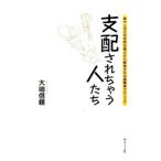 支配されちゃう人たち／大嶋信頼