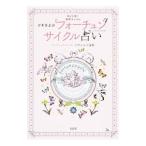 ツキをよぶフォーチュンサイクル占い／イヴルルド遥華