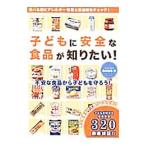 子どもに安全な食品が知りたい！／垣田達哉