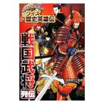 戦国武将列伝/加来耕三