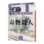 ST警視庁科学特捜班 毒物殺人／今野敏