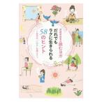 深堀真由美の読むヨガだれでもラクに生きられる58のヒント／深堀真由美