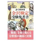 よく分かる金沢検定受験参考書／時鐘舎