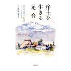 浄土を生きる足音／大窪康充