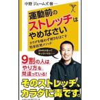 運動前のストレッチはやめなさい／中野ジェームズ・修一