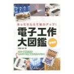 Yahoo! Yahoo!ショッピング(ヤフー ショッピング)電子工作大図鑑／伊藤尚未