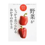 野菜がしっかり食べられるおかずの作り方