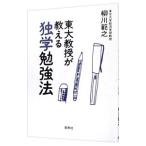 東大教授が教える独学勉強法／柳川範之