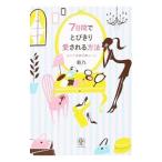 Yahoo! Yahoo!ショッピング(ヤフー ショッピング)7日間でとびきり愛される方法／菊乃（1979〜）