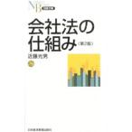 会社法の仕組み／近藤光男