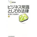 ビジネス常識としての法律／堀竜児