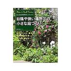 日陰や狭い場所での小さな庭づくり