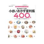 あと1品ほしいときの小さいおかず便利帳400品