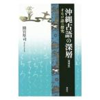 沖縄古語の深層／間宮厚司