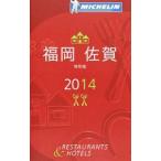  Michelin гид Fukuoka * Saga 2014| Япония Michelin шина 
