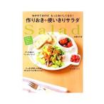 Yahoo! Yahoo!ショッピング(ヤフー ショッピング)ねかせておけばもっとおいしくなる！作りおき＋使いきりサラダ／武蔵裕子