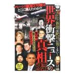世界衝撃ニュースの真相25／双葉社