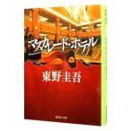 マスカレード・ホテル（マスカレードシリーズ１）／東野圭吾