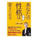 あなたの性格は変えられる／心屋仁之助