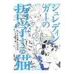 シュレディンガーの哲学する猫−シュレ猫とコトハ−/新崎三幸 シュレディンガーの哲学する猫−シュレ猫とコトハ−/新崎三幸