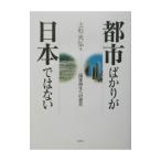 都市ばかりが日本ではない−国家再生への提言−／上杉光弘
