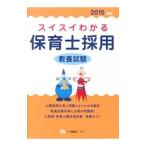 スイスイわかる保育士採用教養試験 2015年度版／保育士採用試験情報研究会【編著】